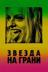 Her Smell - Poster