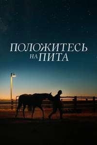 Lean on Pete - Poster