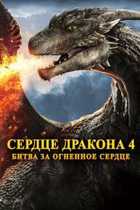 Dragonheart: Battle for the Heartfire - Poster