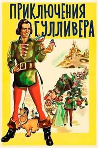 Gulliver's Travels - Poster