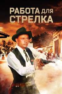 Invitation to a Gunfighter - Poster