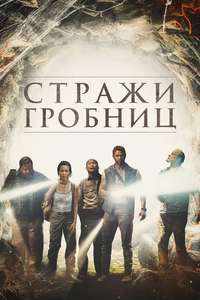 7 Guardians of the Tomb - Poster