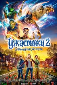 Goosebumps 2: Haunted Halloween - Poster
