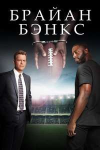 Brian Banks - Poster