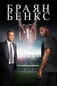 Brian Banks - Poster