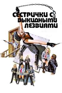 Switchblade Sisters - Posters