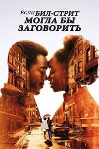 If Beale Street Could Talk - Poster