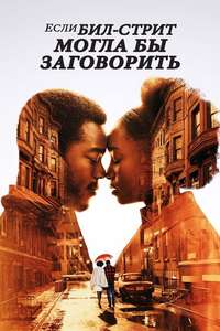 If Beale Street Could Talk - Poster