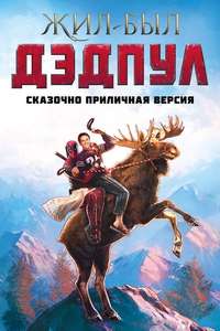 Once Upon a Deadpool - Poster