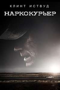 The Mule - Poster