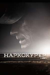 The Mule - Poster