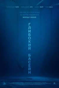 12 Feet Deep - Poster