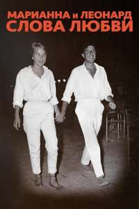 Marianne & Leonard: Words of Love - Poster