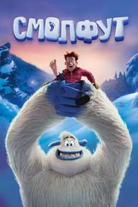 Smallfoot - Poster