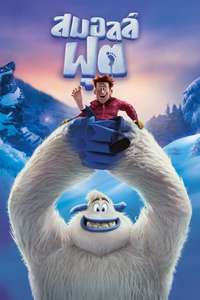 Smallfoot - Poster