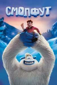 Smallfoot - Poster