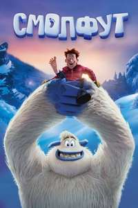 Smallfoot - Poster