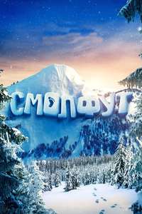 Smallfoot - Poster