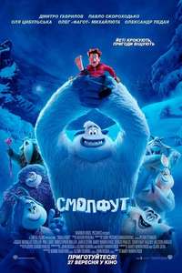 Smallfoot - Poster