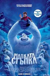 Smallfoot - Poster