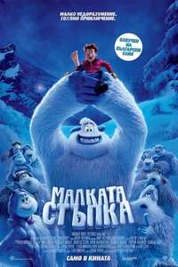 Smallfoot - Poster