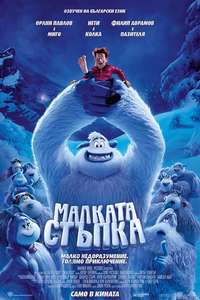 Smallfoot - Poster