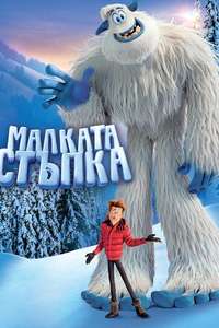 Smallfoot - Poster