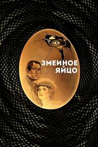 The Serpent's Egg - Poster