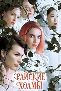 Paradise Hills - Poster