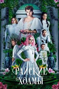 Paradise Hills - Poster