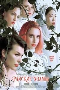Paradise Hills - Poster