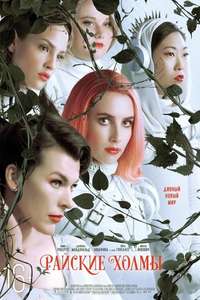 Paradise Hills - Poster