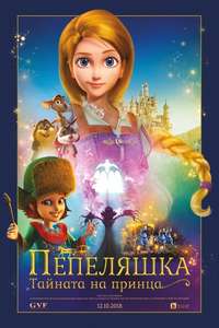 Cinderella 3D - Poster