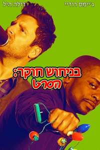 Psych: The Movie - Poster