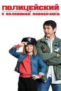 Cop and a Half: New Recruit - Poster