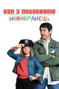 Cop and a Half: New Recruit - Poster
