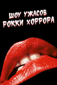 The Rocky Horror Picture Show - Posters
