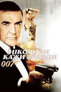 Never Say Never Again - Poster