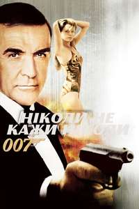Never Say Never Again - Poster