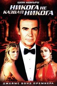 Never Say Never Again - Poster