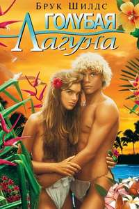 The Blue Lagoon - Poster