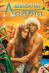 The Blue Lagoon - Poster