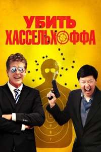 Killing Hasselhoff - Poster