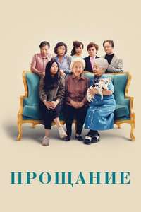 The Farewell - Poster