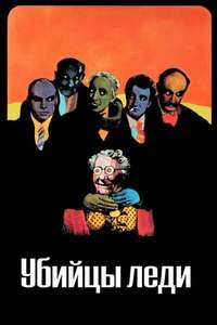 The Ladykillers - Poster