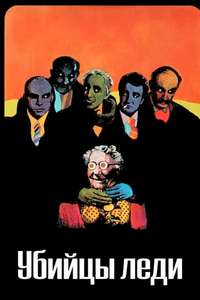 The Ladykillers - Poster