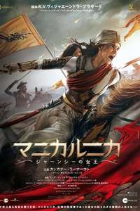 Manikarnika: The Queen of Jhansi - Poster