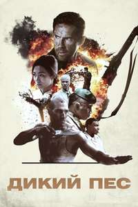 Savage Dog - Poster