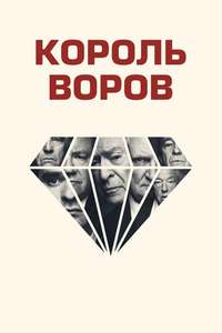 King of Thieves - Poster