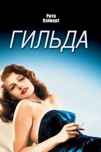Gilda - Poster